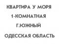 1-кімнатна квартира в Южне подобово